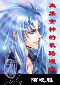 《(綜漫同人)血族女神的長路漫漫》