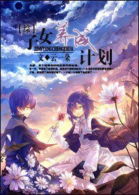 《(綜漫同人)子女養成計劃》