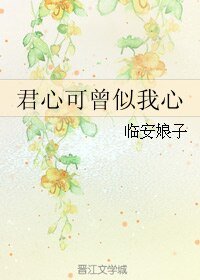 《君心可曾似我心》
