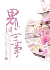 《男兒國二三事》