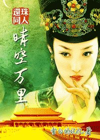 （還珠同人）晴空萬里