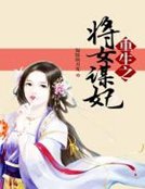 《重生之將女謀妃》
