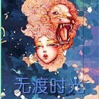 《無渡的時光》