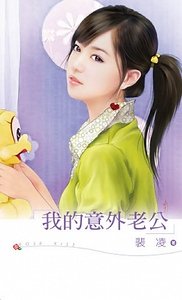 《我的意外老公》