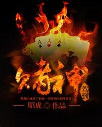 《賭神駕到》