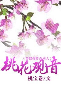 《(楚留香傳奇同人)桃花觀音》