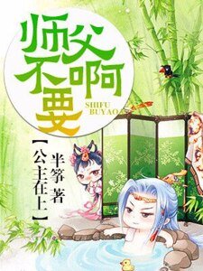 《公主在上:師父不要啊》