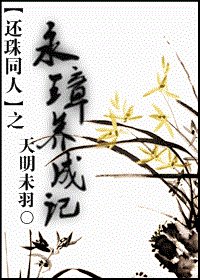 《(還珠同人)還珠同人之永璋養成記》