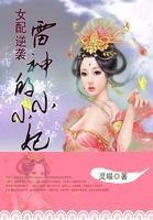 《女配逆襲:雷神的小小妃/女配逆襲:特種兵女神》