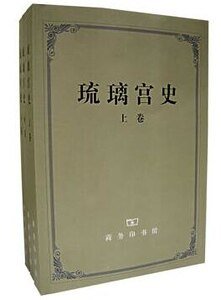 《琉璃宮史(出書版)》