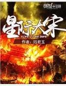 《星際大宋》