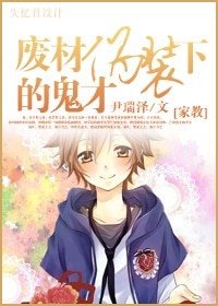 （家教同人）廢材偽裝下的鬼才