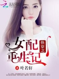 《快穿之女配重生記》