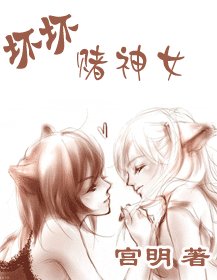 《壞壞賭神女》
