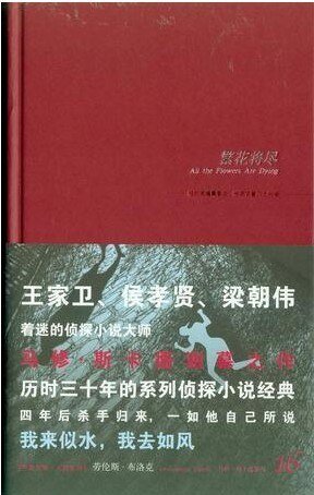 繁花將盡(馬修·斯卡德系列之十六)