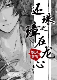 《(還珠同人)還珠之璋在龍心》