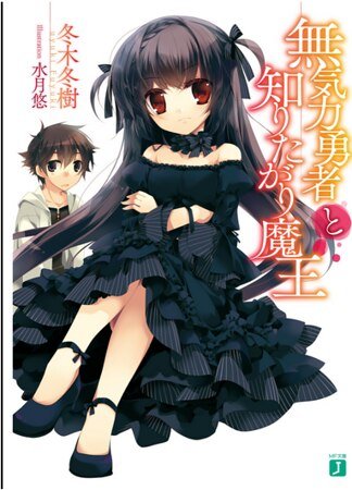 《頹廢勇者和好奇心魔王》