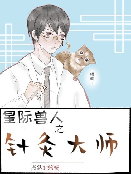 《星際之針灸大師》