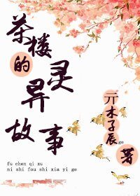 《茶樓的靈異故事》