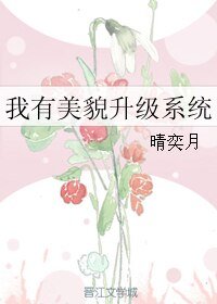 《我有美貌升級系統》