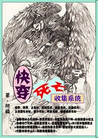 《快穿,死亡收集系統》