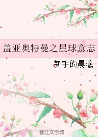 《(BL/蓋亞奧特曼同人)蓋亞奧特曼之星球意志》