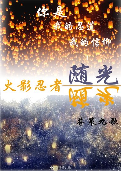 《(BL/火影同人)隨光》