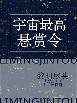 《宇宙最高懸賞令》