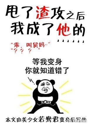 甩了渣攻後我成了他的……