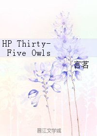 《(BL/HP同人)HP Thirty-Five Owls》