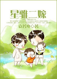 星騅二嫁/孕夫二嫁