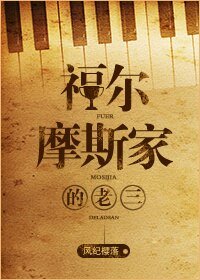 《(BL/英美劇同人)福爾摩斯家的老三》