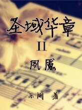 《聖域華章II夙魘》
