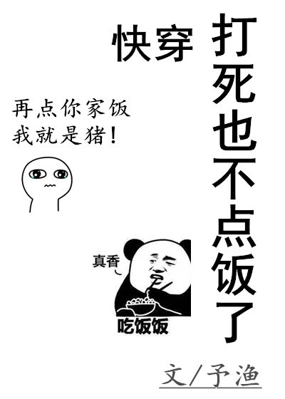 《(快穿)打死也不點飯了》