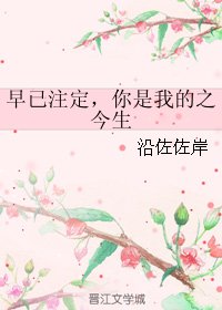 《早已註定,你是我的之今生》