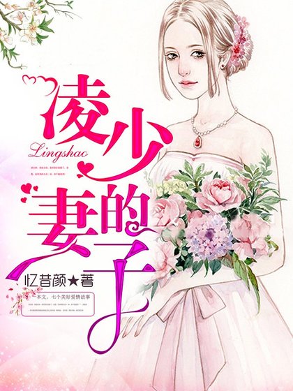 凌少的妻子