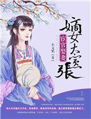 宦官娶妻:嫡女太囂張