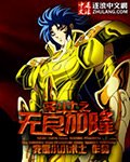 《聖鬥士之無良加隆》