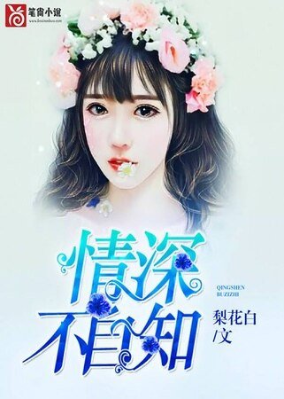 情深不自知