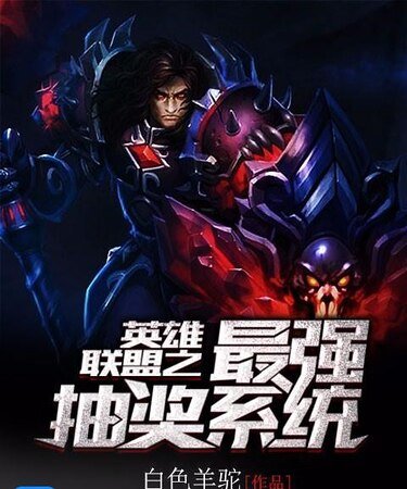 《英雄聯盟之最強抽獎系統》