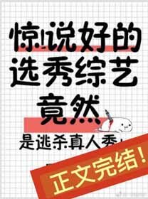 驚!説好的選秀綜藝竟然