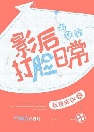 影后打臉日常