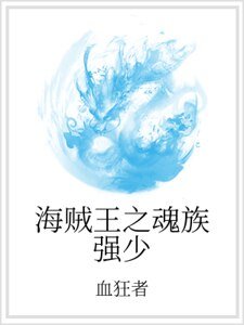海賊王之魂族強少