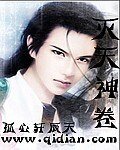 《滅天神卷》
