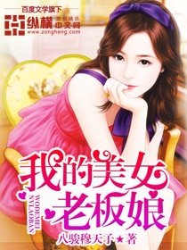 《我的美女老闆娘》