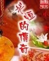 《永恆的傳奇》