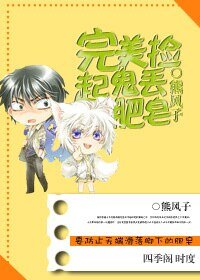 完美撿起鬼丟肥皂