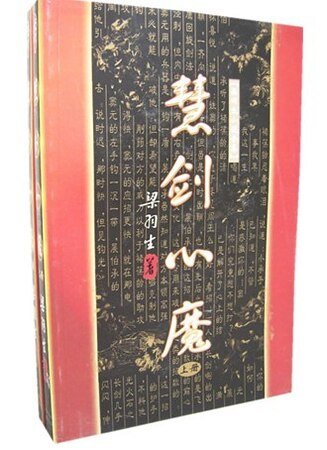 慧劍心魔