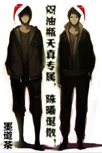 (盜墓瓶邪同人)悶油瓶天真專屬,陳曦退散!