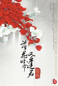 落花時節又逢君(出書版)